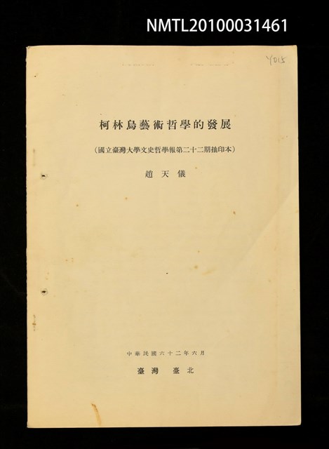 主要名稱：柯林烏藝術哲學的發展（抽印本）/期刊名稱：臺灣大學文史哲學報22期圖檔，第1張，共1張