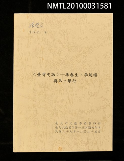 主要名稱：〈臺灣史話〉—李春生、李延禧與第一銀行（抽印本）/期刊名稱：臺北文獻直字第134期圖檔，第1張，共1張