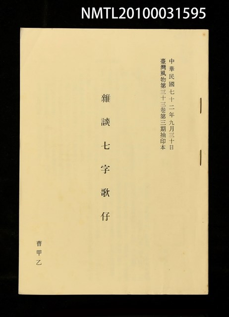 主要名稱：雜談七字歌仔（抽印本）/期刊名稱：臺灣風物33卷3期圖檔，第1張，共1張