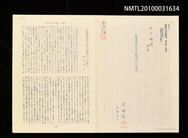 主要名稱：台灣文學のなかの昭和という時代（拆頁影本）/期刊名稱：昭和文學研究25集圖檔，第1張，共1張