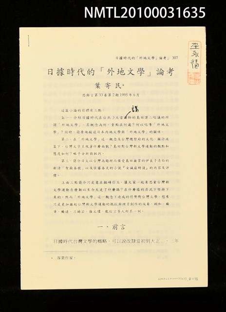 主要名稱：日據時代的「外地文學」論考（拆頁）/期刊名稱：思與言33卷2期圖檔，第1張，共1張