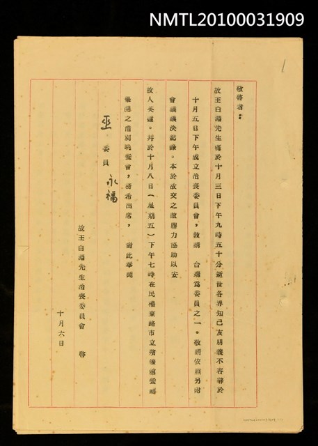 主要名稱：王白淵治喪委員會籌備通知圖檔，第1張，共1張