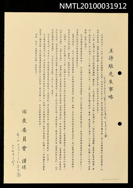 主要名稱：王詩琅先生事略圖檔，第1張，共1張