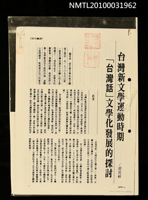 主要名稱：台灣新文學運動時期「台灣話」文學化發展的探討（影本）/期刊名稱：臺灣文化圖檔，第1張，共1張