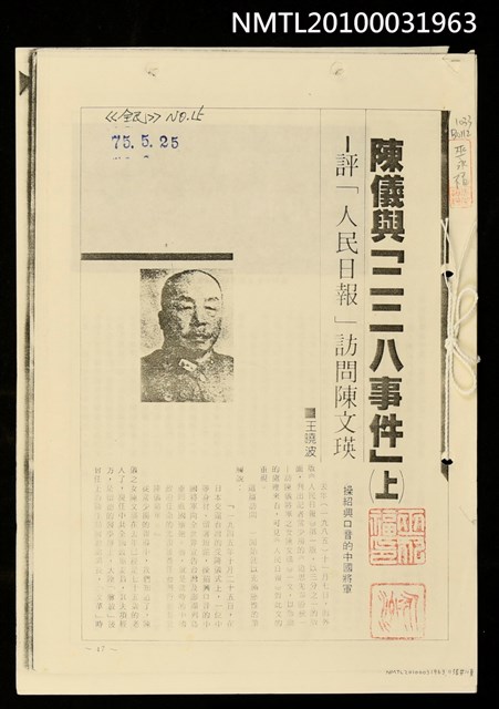 主要名稱：陳儀與「二二八事件」––評「人民日報」訪問陳文瑛（上）（影本）/期刊名稱：全民15號圖檔，第1張，共1張