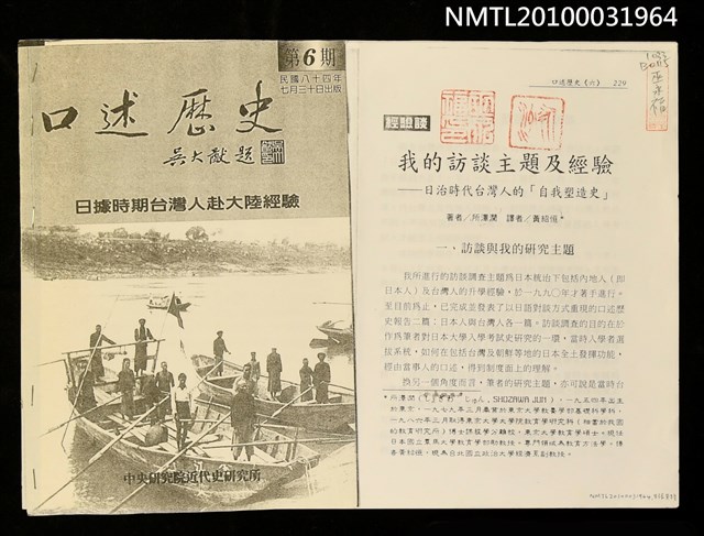 主要名稱：我的訪談主題及經驗—日治時代台灣人的「自我塑造史」（影本）/副題名：日據時期台灣人赴大陸經驗/期刊名稱：口述歷史6期圖檔，第1張，共1張