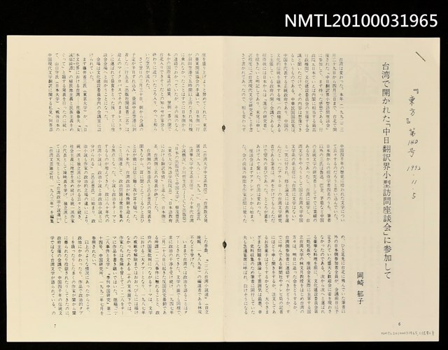 主要名稱：台灣で開かれた「中日翻譯界小型訪問座談會」に參加して（影本）/期刊名稱：東方140號圖檔，第1張，共1張