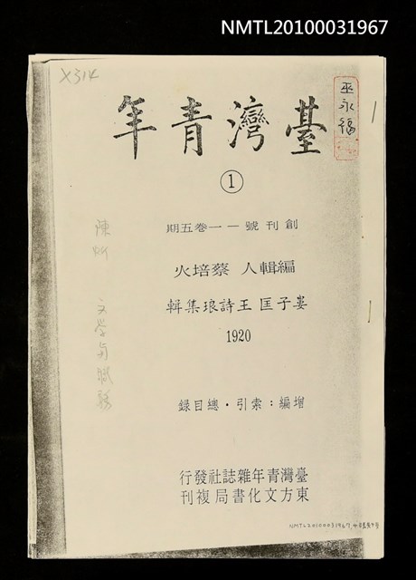 主要名稱：文學與職務（影本）/期刊名稱：臺灣青年創刊號1卷5期圖檔，第1張，共1張