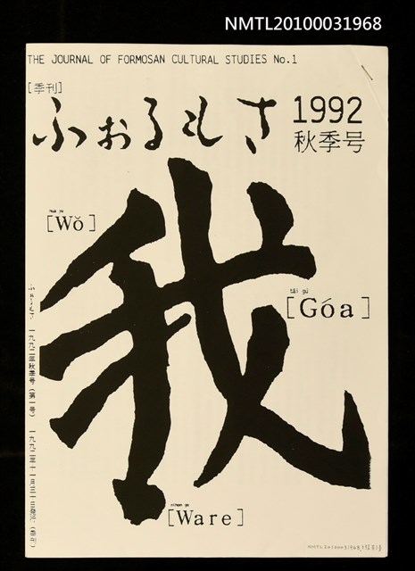 主要名稱：台灣文學日譯史（影本）/期刊名稱：ふぉるもさ：THE JOURNAL OF FORMOSAN CULTURAL STUDIES 1992年秋季號（第1號）圖檔，第1張，共1張