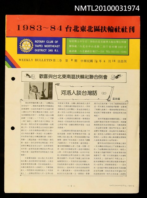 主要名稱：河洛人談台灣話（上）/期刊名稱：1983~84台北東北區扶輪社社刊3卷8期圖檔，第1張，共1張