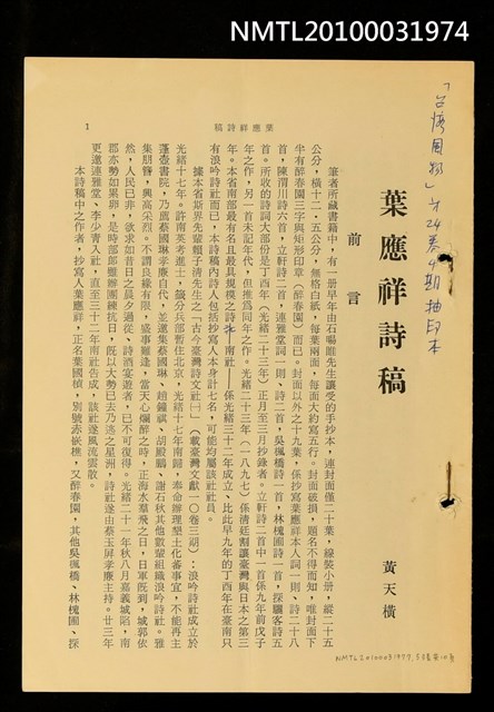主要名稱：葉應祥詩稿（拆頁）/期刊名稱：台灣風物24卷4期圖檔，第1張，共1張