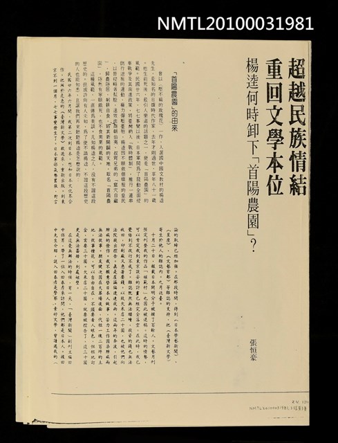 主要名稱：超越民族情結重回文學本位—楊逵何時卸下「首陽農園」（影本）/期刊名稱：文星圖檔，第1張，共2張