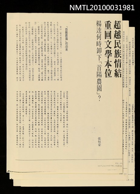 主要名稱：超越民族情結重回文學本位—楊逵何時卸下「首陽農園」（影本）/期刊名稱：文星圖檔，第2張，共2張