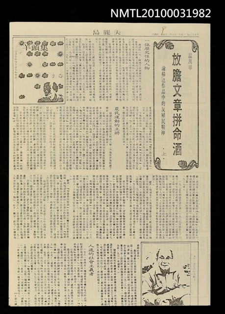 主要名稱：放膽文章拼命酒—論楊逵作品中的反殖民精神（上）（中）（下）（影本）/期刊名稱：美麗島週報52；54；55期圖檔，第1張，共2張
