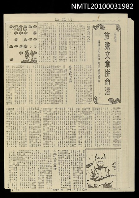 主要名稱：放膽文章拼命酒—論楊逵作品中的反殖民精神（上）（中）（下）（影本）/期刊名稱：美麗島週報52；54；55期圖檔，第2張，共2張