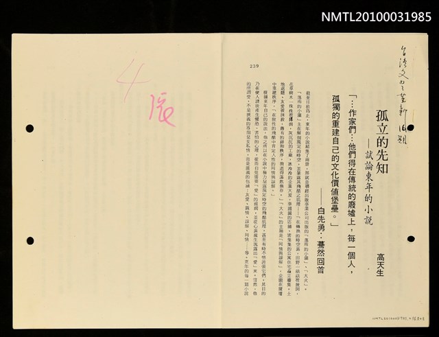 主要名稱：孤立的先知—試論東年的小說（影本）/期刊名稱：台灣文藝革新16期圖檔，第1張，共2張