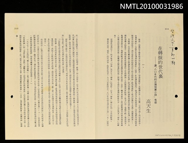主要名稱：在轉捩的世代裏—讀「80年代的台灣寫實小說」有感（影本）/期刊名稱：台灣文藝革新20期圖檔，第1張，共2張