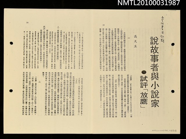 主要名稱：說故事者與小說家—試評「放鷹」（影本）/期刊名稱：書評書目94期圖檔，第1張，共2張