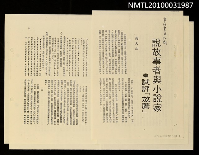 主要名稱：說故事者與小說家—試評「放鷹」（影本）/期刊名稱：書評書目94期圖檔，第2張，共2張