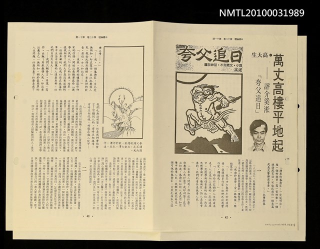 期刊名稱：萬丈高樓平地起—評介奚淞「夸父追日」（影本）/期刊名稱：中國論壇12卷11期圖檔，第2張，共2張