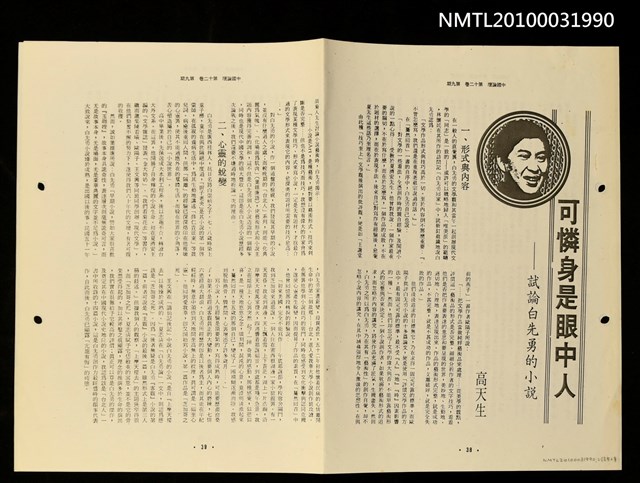 主要名稱：可憐身是眼中人—試論白先勇的小說（影本）/期刊名稱：中國論壇12卷9期圖檔，第1張，共2張