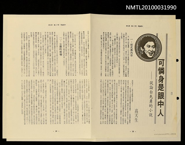 主要名稱：可憐身是眼中人—試論白先勇的小說（影本）/期刊名稱：中國論壇12卷9期圖檔，第2張，共2張