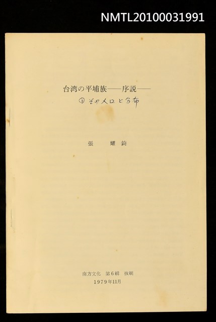 主要名稱：台湾の平埔族—序說—（1）種族—その分布と人口（抽印本）/期刊名稱：南方文化6輯圖檔，第1張，共1張