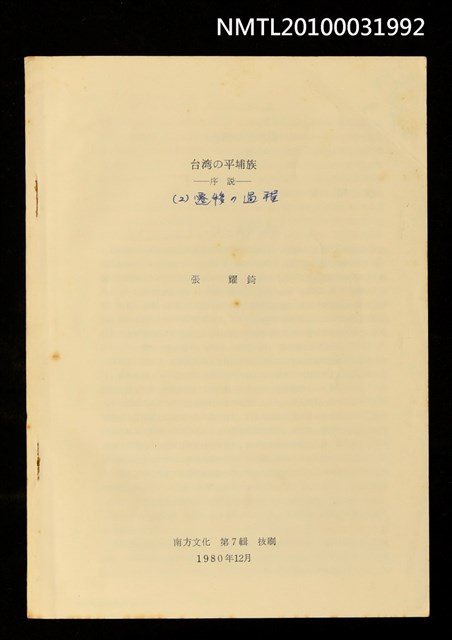 主要名稱：台灣の平埔族—序說—（2）遷移の過程（抽印本）/期刊名稱：南方文化7輯圖檔，第1張，共1張