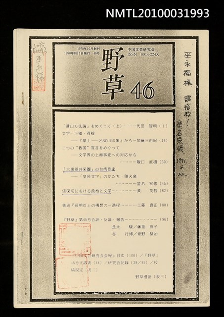 主要名稱：「大東亞共榮圈」の台灣作家—「皇民文學」のかたち．陳火泉（影本）/期刊名稱：野草46號圖檔，第1張，共1張