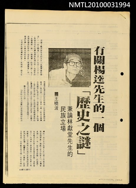 主要名稱：有關楊逵先生的一個「歷史之謎」—兼論林獻堂先生的民族立場（影本）/期刊名稱：薪火週刊圖檔，第1張，共1張
