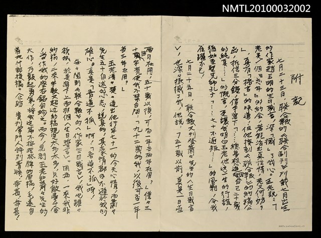 主要名稱：閱聯合報7月23日趙王明生日感言文之附記手稿（影本）圖檔，第1張，共1張