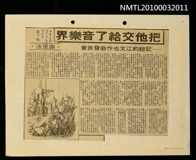 主要標題：把他交給了音樂界—記紐約江文也作曲發表會/報紙名稱：聯合報圖檔，第1張，共1張