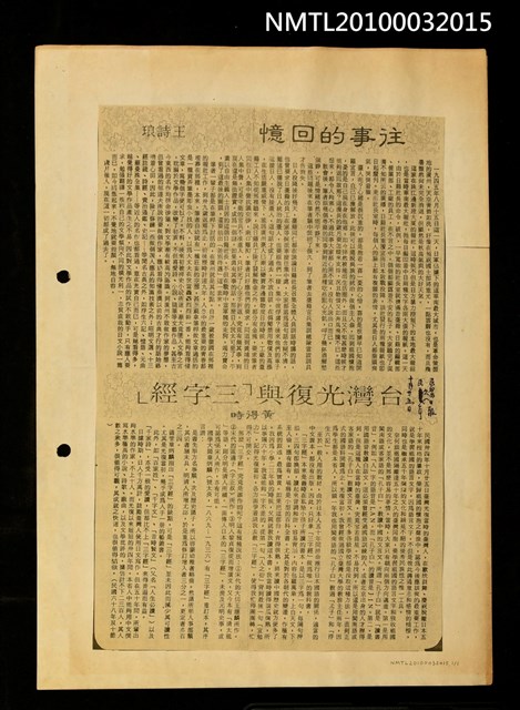 主要標題：往事的回憶；台灣光復與「三字經」/報紙名稱：民眾日報圖檔，第1張，共1張
