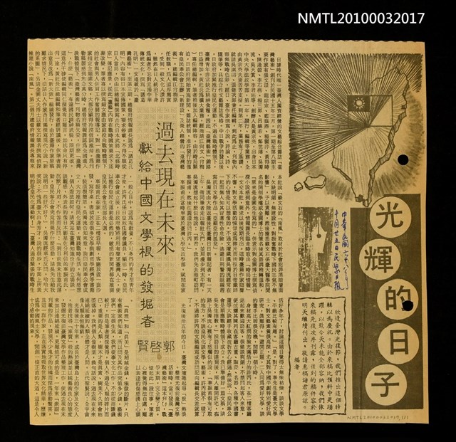 主要標題：過去現在未來—獻給中國文學根的發掘者/報紙名稱：民眾日報圖檔，第1張，共1張