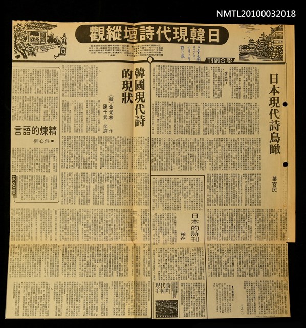 主要標題：日本現代詩鳥瞰；韓國現代詩的現狀； 日本的詩刊；精煉的語言/劃一題名：日韓現代詩壇縱觀/報紙名稱：聯合報圖檔，第1張，共1張