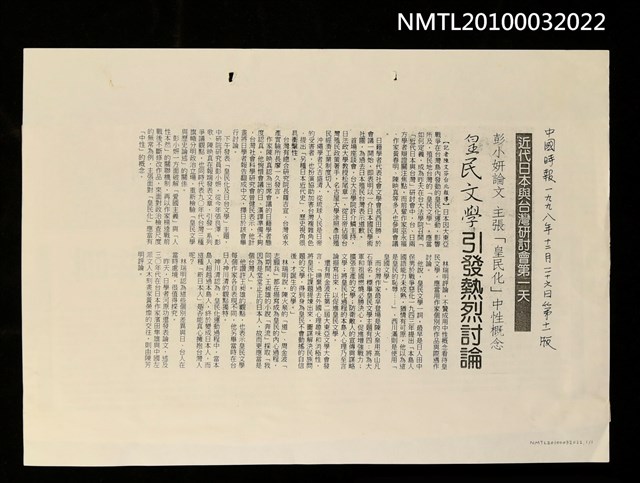 主要標題：皇民文學引發熱烈討論（影本）/副標題：彭小妍論文 主張「皇民化」中性概念/報紙名稱：中國時報圖檔，第1張，共1張