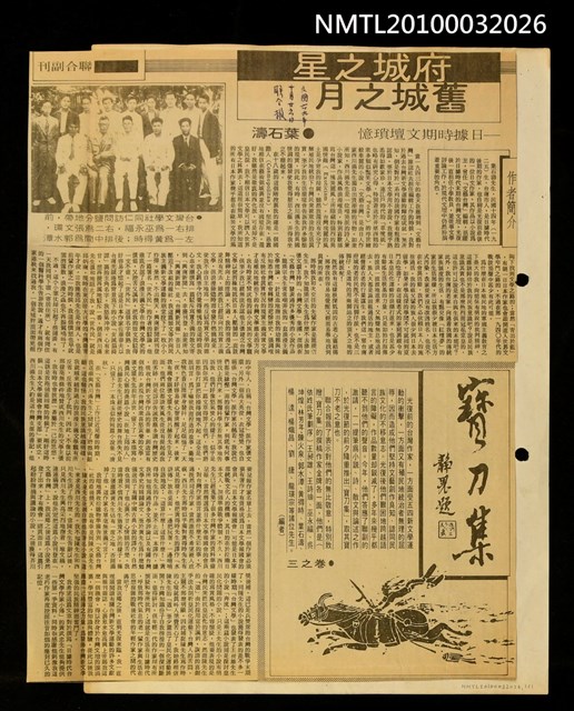 主要標題：府城之星 舊城之月—日據時期文壇瑣憶/劃一題名：寶刀集卷之三/報紙名稱：聯合報圖檔，第1張，共1張