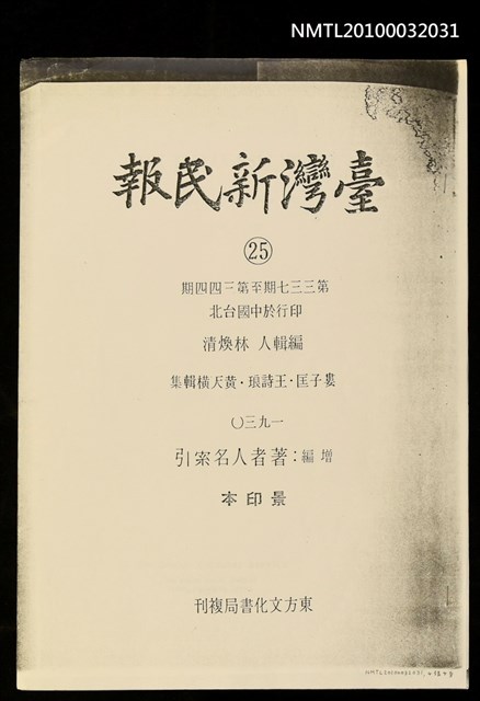 主要標題：財界的挽回策—大東信託專務陳炘氏談 等數篇（影本）/報紙名稱：臺灣新民報337；345期圖檔，第1張，共1張