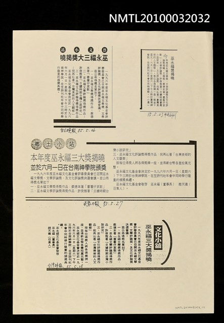 主要標題：民國85年巫永福獎揭曉報導（影本）/報紙名稱：中央日報/報紙名稱：自立晚報/報紙名稱：民眾日報/報紙名稱：台灣時報圖檔，第1張，共1張