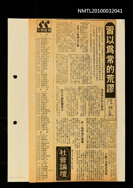 主要標題：習以為常的荒謬/報紙名稱：不詳圖檔，第1張，共1張