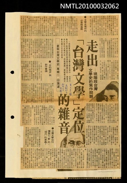 主要標題：「台灣文學」定位的雜音/副標題：走出—現階段台灣文學史的寫作問題/劃一題名：〈書寫台灣文學史〉專輯（1）/報紙名稱：自立早報圖檔，第1張，共1張