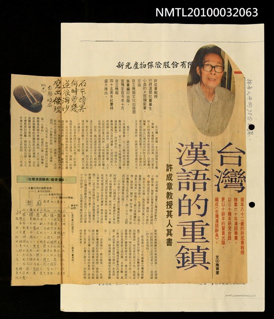 主要標題：台灣漢語的重鎮—許成章教授其人其書/報紙名稱：自立晚報圖檔，第1張，共1張