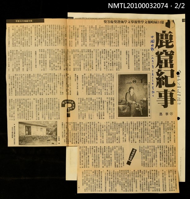 主要標題：鹿窟紀事（上）（下）/劃一題名：第14屆時報文學獎報導文學甄選獎優等獎/報紙名稱：中國時報圖檔，第2張，共3張