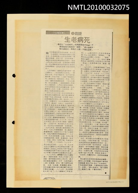 主要標題：生老病死（影本）/劃一題名：心情故事/報紙名稱：不詳圖檔，第1張，共1張