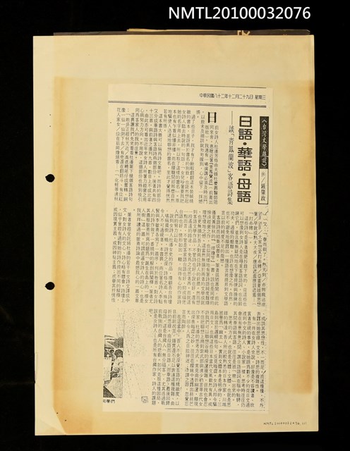 主要標題：日語．華語．母語—談「青鳳蘭波」客語詩集（影本）/劃一題名：台灣文學雜談/報紙名稱：不詳圖檔，第1張，共1張