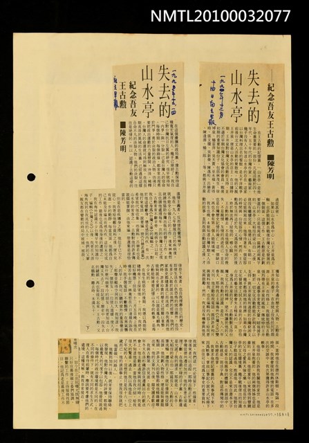 主要標題：失去的山水亭––紀念吾友王古勳（上）（下）/報紙名稱：自立早報圖檔，第1張，共1張