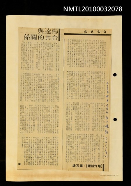 主要標題：楊逵與台共的關係/報紙名稱：自立晚報圖檔，第1張，共1張