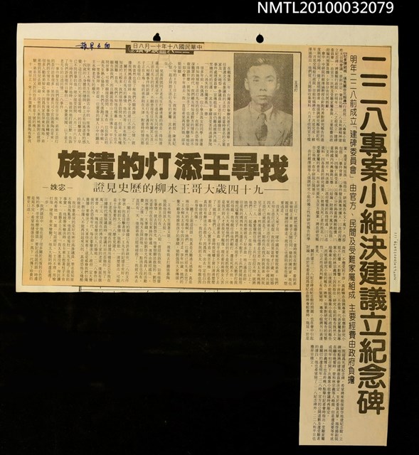 主要標題：找尋王添灯的遺族—九十四歲大哥王水柳的歷史見證/劃一題名：二二八血淚事蹟/報紙名稱：自立早報圖檔，第1張，共1張