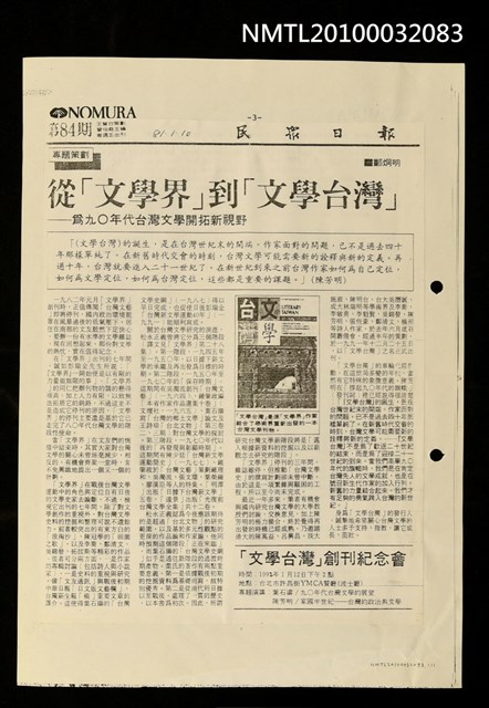 主要標題：從「文學界」到「文學台灣」—為九0年代台灣文學開拓新視野（影本）/報紙名稱：民眾日報圖檔，第1張，共1張