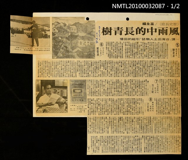 主要標題：風雨中的長青樹—讀「台灣出土人物誌」引起的回憶（上）（下）/劃一題名：歷史長廊/報紙名稱：自立晚報圖檔，第1張，共2張